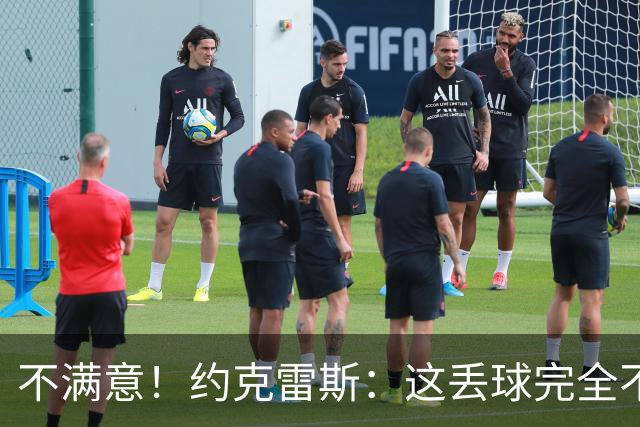 不满意！约克雷斯：这丢球完全不应该；对荷兰希望取得愉快的结果