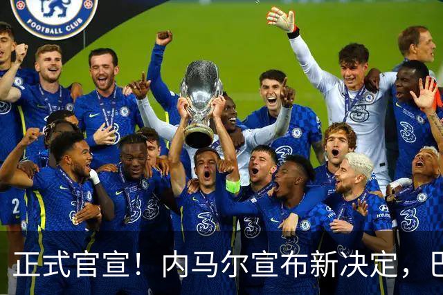 正式官宣！内马尔宣布新决定，巴西男足批准，首秀曝光