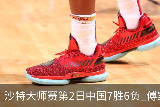 沙特大师赛第2日中国7胜6负 傅家俊田鹏飞等晋级