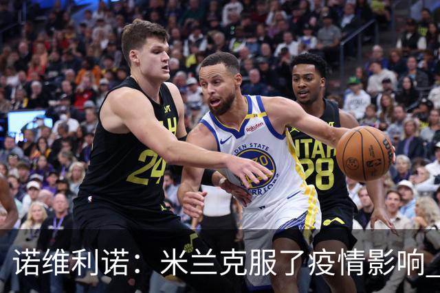 诺维利诺：米兰克服了疫情影响 看好他们夺冠