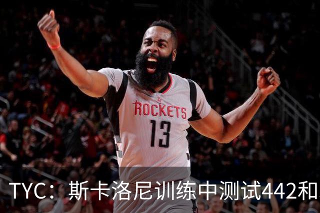TYC：斯卡洛尼训练中测试442和352阵型，劳塔罗预计首发